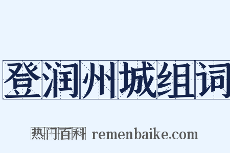 登润州城组词是什么意思的图片